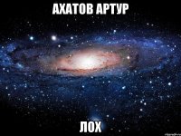 Ахатов Артур ЛОХ