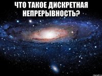 Что такое дискретная непрерывность? 