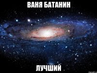 Ваня Батанин лучший