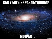 как убить израильтянина? молча!