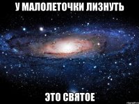 у малолеточки лизнуть это святое