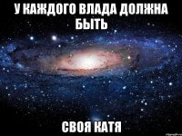 У каждого Влада должна быть Своя Катя