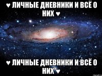 ♥ Личные дневники и всё о них ♥ ♥ Личные дневники и всё о них ♥