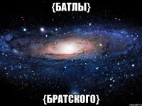 {батлы} {Братского}