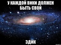 У каждой Вики должен быть свой Эдик