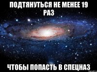 подтянуться не менее 19 раз чтобы попасть в спецназ