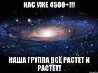 Нас уже 4500+!!! Наша группа всё растет и растет!