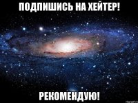 ПОДПИШИСЬ НА ХЕЙТЕР! РЕКОМЕНДУЮ!