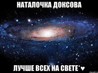 Наталочка Доксова лучше всех на свете*♥