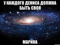 У каждого Дениса должна быть своя Марина