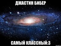 Джастин Бибер Самый классный:3