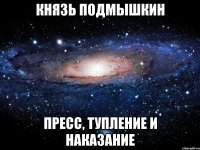 Князь Подмышкин Пресс, тупление и наказание