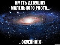 иметь девушку маленького роста... ...охуенно!))