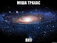 міша трахає яну