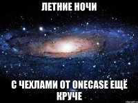 Летние ночи с чехлами от Onecase ещё круче