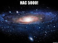 Нас 5000! 