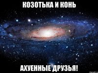 козотька и конь ахуенные друзья!