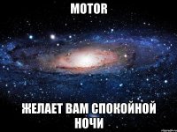 Motor Желает вам спокойной ночи