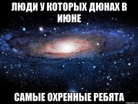 Люди у которых дюнах в июне Самые охренные ребята