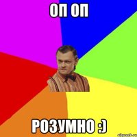 оп оп розумно :)