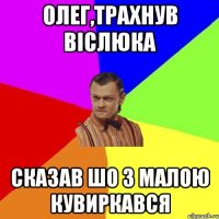 Олег,трахнув віслюка сказав шо з малою кувиркався