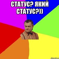 Статус? Який статус?)) 