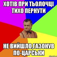 Хотів при тьолочці тихо пернути Не вийшло,газонув по-царськи