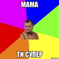 Мама Ти супер