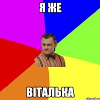 я же Віталька