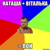 НАТАША + ВІТАЛЬКА = ПОН