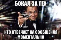 Бокал за тех кто отвечает на сообщения моментально