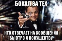 Бокал за тех кто отвечает на сообщения быстро и посуществу