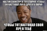 Кастуй свой луч в того парня, чтобы он кастовал луч в другого парня чтобы тот кастовал свой луч в тебя