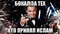 Бокал за тех кто принял ислам