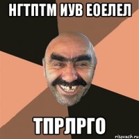 НГТПТМ ИУВ ЕОЕЛЕЛ ТПРЛРГО