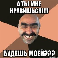 А ты мне нравишься!!!! Будешь моей???