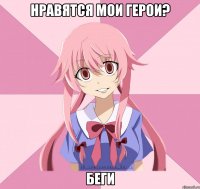 нравятся мои герои? беги