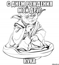 С днем рождения мой друг Кука