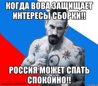 когда Вова защищает интересы сборки!! Россия может спать спокойно!!