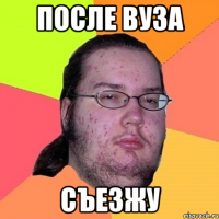 После ВУЗа Съезжу