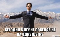  Сегодня в ПГУ не повелся не на одну шутку