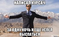 написал курсач за одну ночь и еще успел выспаться