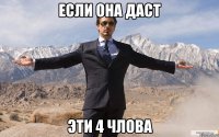 Если она даст Эти 4 члова