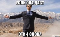 Если она даст Эти 4 слова