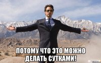  потому что это можно делать сутками!