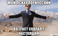 Мой психологический возраст совпал с настоящим