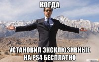 Когда Установил эксклюзивные на ps4 Бесплатно