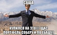 саша купился на это))) щас портфель соберу и по ебашу)