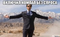 ВКЛЮЧИЛ КОМПАП БЕЗ СПРОСА 