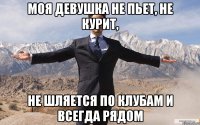 Моя девушка не пьет, не курит, не шляется по клубам и всегда рядом